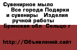 Сувенирное мыло Veronica  - Все города Подарки и сувениры » Изделия ручной работы   . Брянская обл.,Сельцо г.